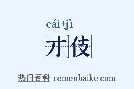 才伎是什么意思的图片